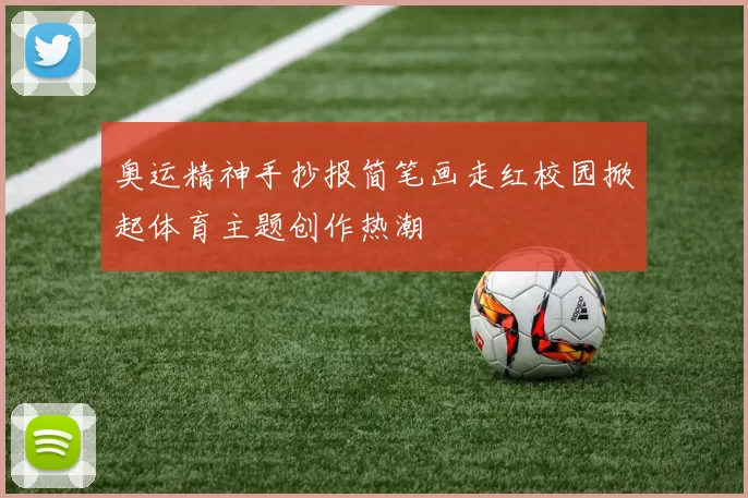 奥运精神手抄报简笔画走红校园掀起体育主题创作热潮