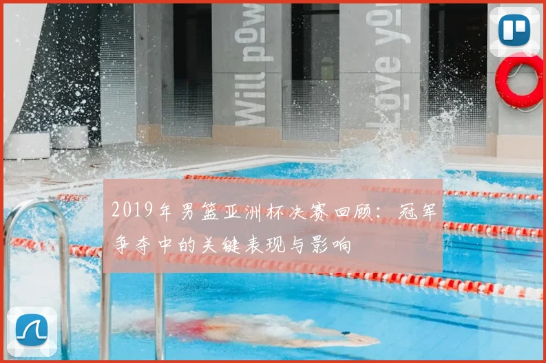 2019年男篮亚洲杯决赛回顾：冠军争夺中的关键表现与影响