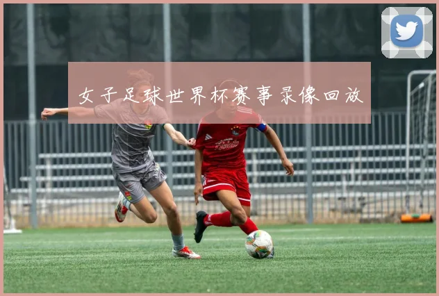 女子足球世界杯赛事录像回放