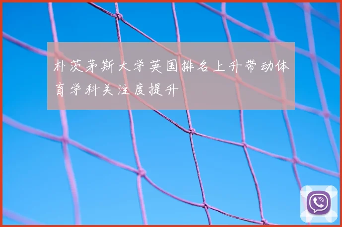 朴茨茅斯大学英国排名上升带动体育学科关注度提升