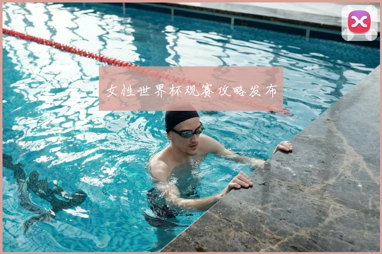 女性世界杯观赛攻略发布