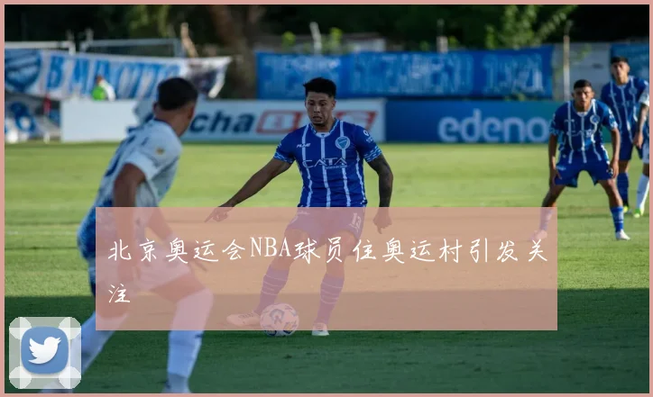 北京奥运会NBA球员住奥运村引发关注