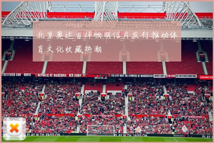 北京奥运吉祥物明信片发行推动体育文化收藏热潮