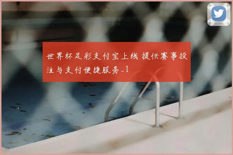 世界杯足彩支付宝上线 提供赛事投注与支付便捷服务_1