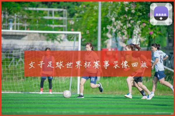 女子足球世界杯赛事录像回放