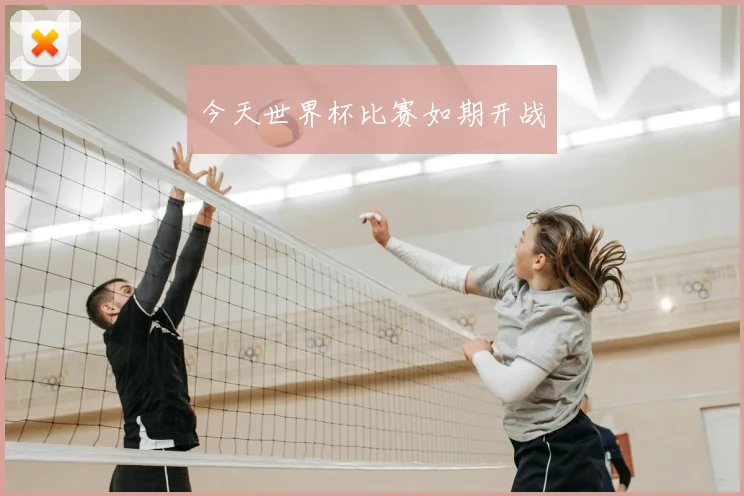 今天世界杯比赛如期开战