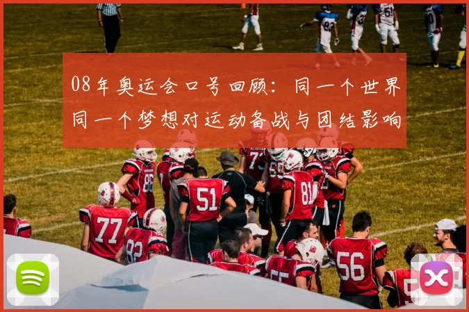 08年奥运会口号回顾：同一个世界同一个梦想对运动备战与团结影响