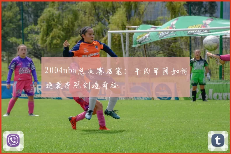 2004nba总决赛活塞：平民军团如何逆袭夺冠创造奇迹