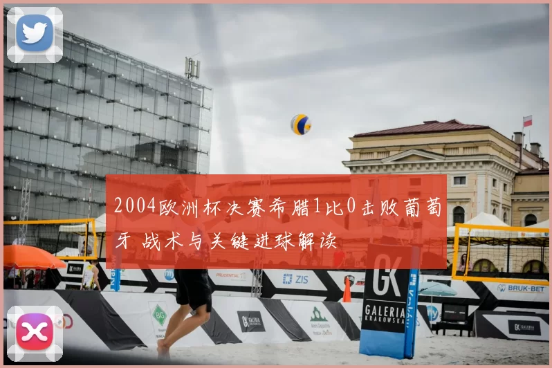 2004欧洲杯决赛希腊1比0击败葡萄牙 战术与关键进球解读
