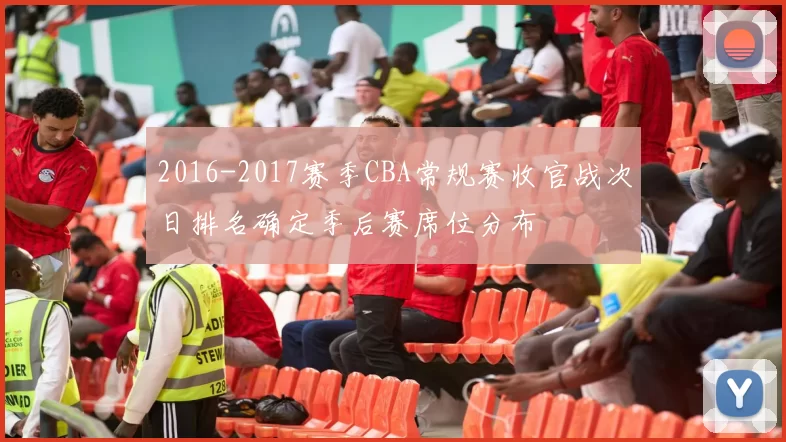 2016-2017赛季CBA常规赛收官战次日排名确定季后赛席位分布