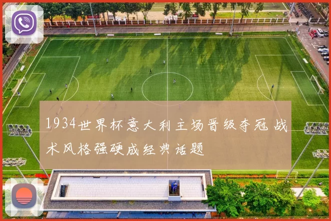 1934世界杯意大利主场晋级夺冠 战术风格强硬成经典话题