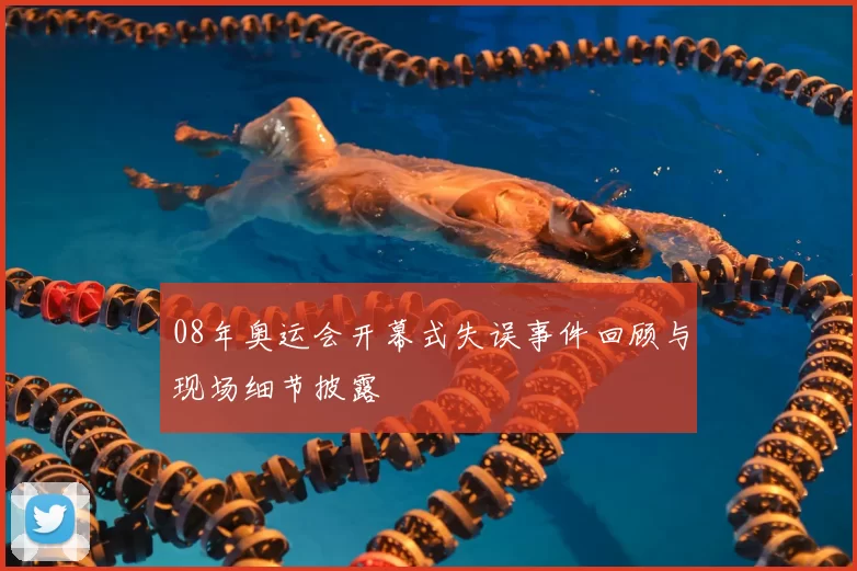 08年奥运会开幕式失误事件回顾与现场细节披露