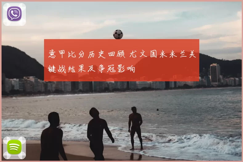 意甲比分历史回顾 尤文国米米兰关键战结果及争冠影响