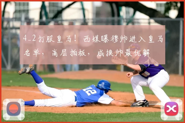 4_2打服皇马！西媒曝穆帅进入皇马名单，高层拍板，成换帅最优解