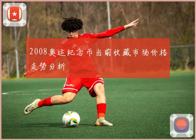 2008奥运纪念币当前收藏市场价格走势分析