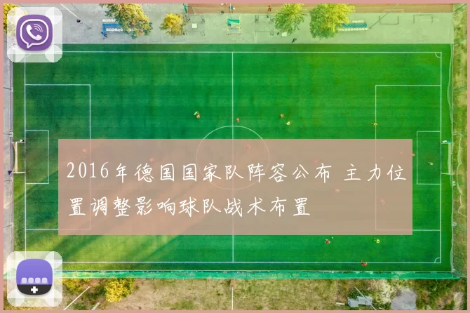 2016年德国国家队阵容公布 主力位置调整影响球队战术布置