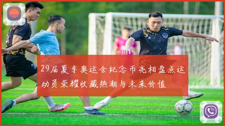 29届夏季奥运会纪念币亮相盘点运动员荣耀收藏热潮与未来价值