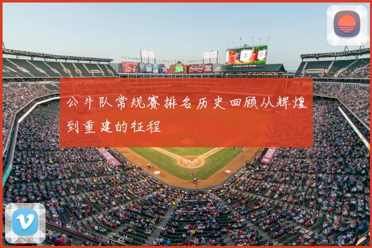 公牛队常规赛排名历史回顾从辉煌到重建的征程