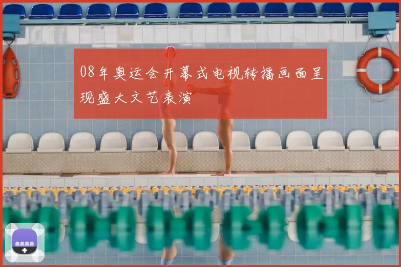 08年奥运会开幕式电视转播画面呈现盛大文艺表演