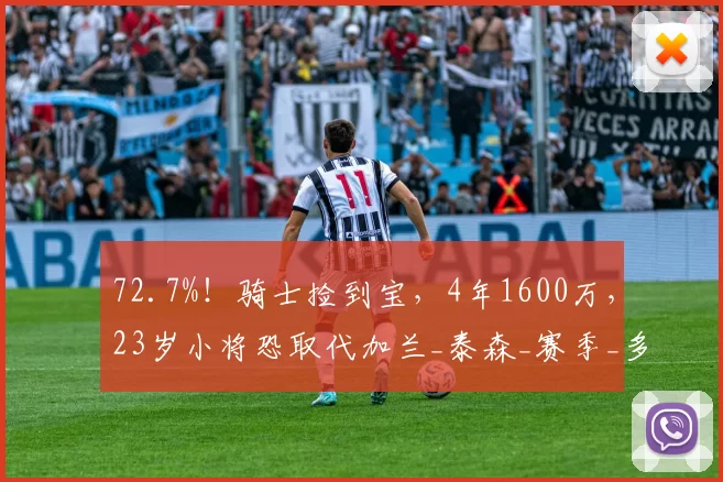 72.7%！骑士捡到宝，4年1600万，23岁小将恐取代加兰_泰森_赛季_多诺万米切尔