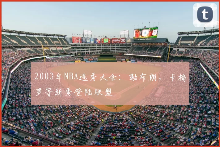 2003年NBA选秀大会：勒布朗、卡梅罗等新秀登陆联盟