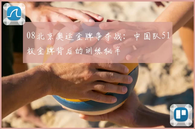 08北京奥运金牌争夺战：中国队51枚金牌背后的训练秘辛
