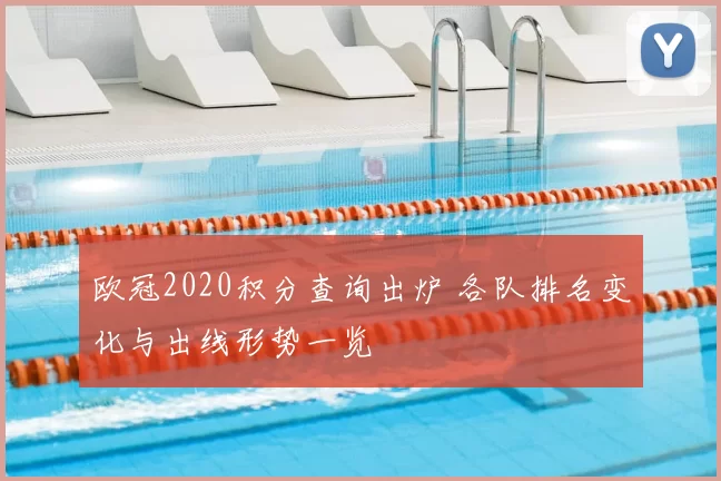 欧冠2020积分查询出炉 各队排名变化与出线形势一览