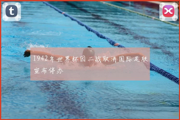 1942年世界杯因二战取消国际足联宣布停办