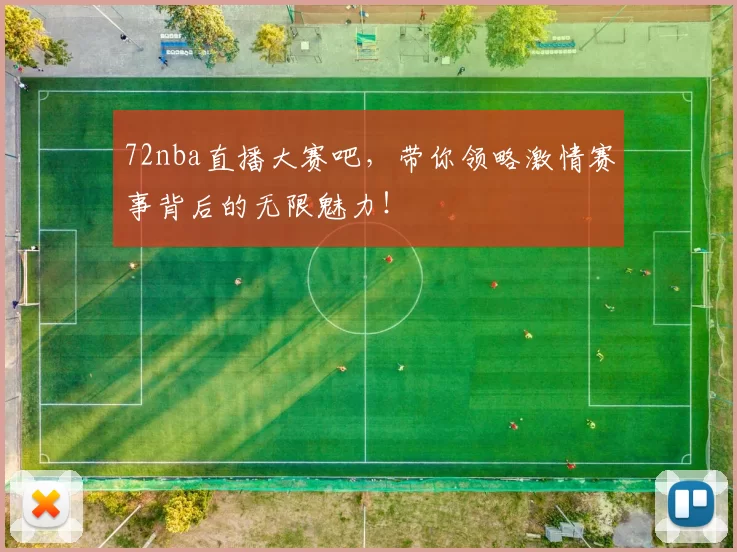 72nba直播大赛吧，带你领略激情赛事背后的无限魅力！