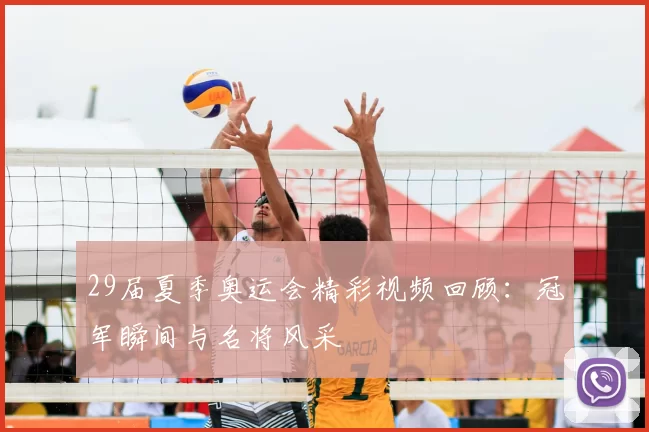 29届夏季奥运会精彩视频回顾：冠军瞬间与名将风采