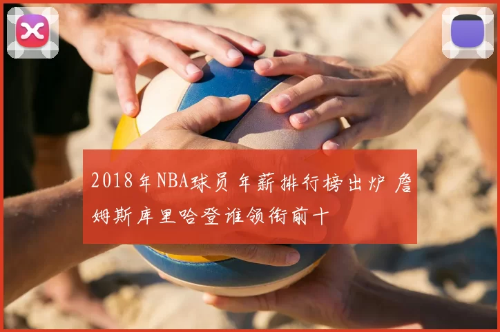 2018年NBA球员年薪排行榜出炉 詹姆斯库里哈登谁领衔前十
