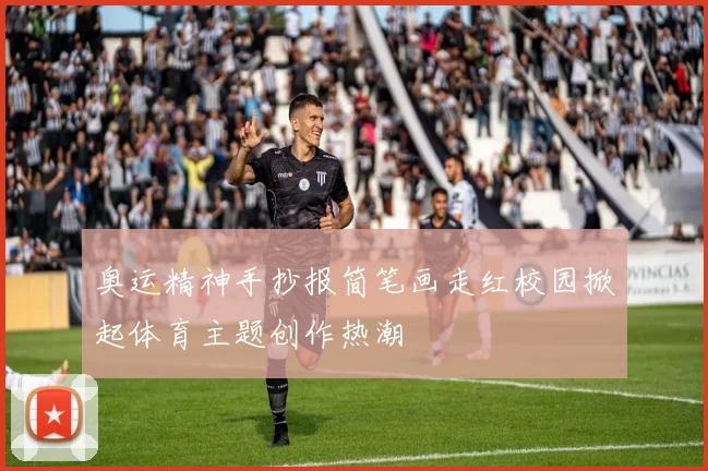 奥运精神手抄报简笔画走红校园掀起体育主题创作热潮
