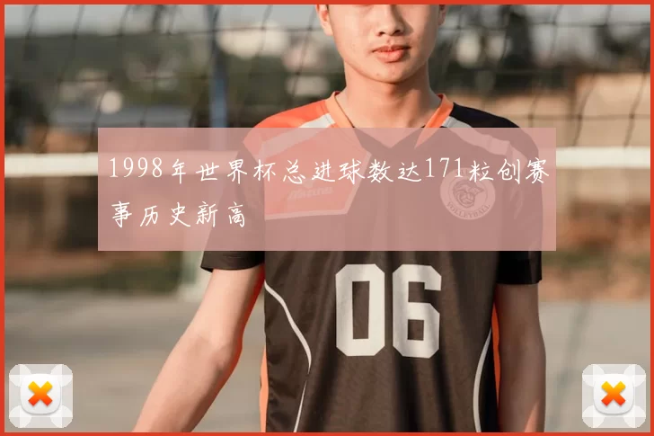 1998年世界杯总进球数达171粒创赛事历史新高