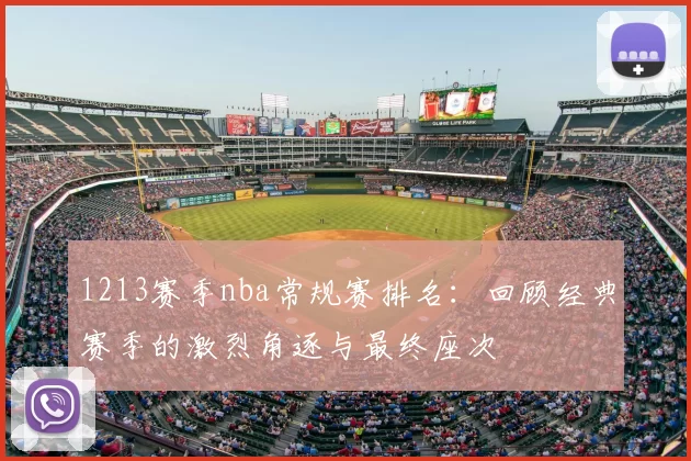 1213赛季nba常规赛排名：回顾经典赛季的激烈角逐与最终座次