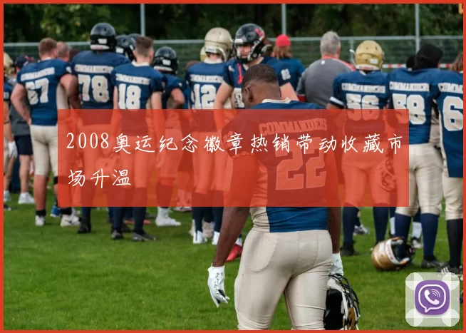 2008奥运纪念徽章热销带动收藏市场升温