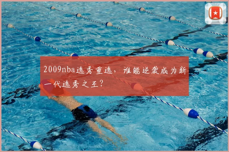 2009nba选秀重选，谁能逆袭成为新一代选秀之王？