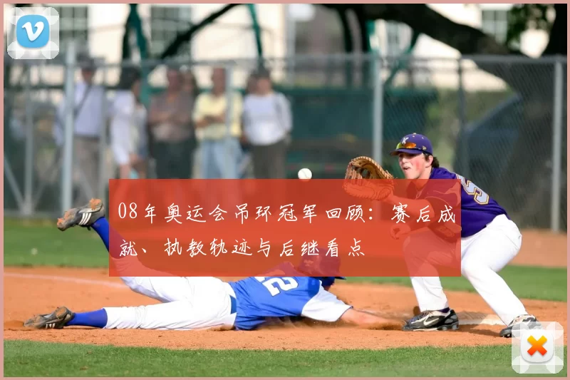 08年奥运会吊环冠军回顾：赛后成就、执教轨迹与后继看点