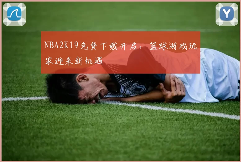 NBA2K19免费下载开启，篮球游戏玩家迎来新机遇