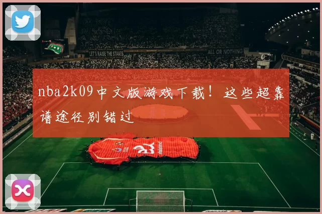 nba2k09中文版游戏下载！这些超靠谱途径别错过
