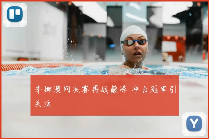 李娜澳网决赛再战巅峰 冲击冠军引关注