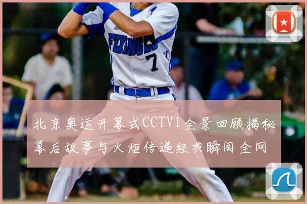 北京奥运开幕式CCTV1全景回顾揭秘幕后故事与火炬传递经典瞬间全网热议